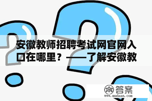 安徽教师招聘考试网官网入口在哪里？——了解安徽教师招聘考试网官网的重要性