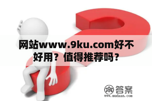 网站www.9ku.com好不好用？值得推荐吗？