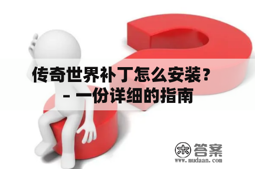 传奇世界补丁怎么安装？ – 一份详细的指南