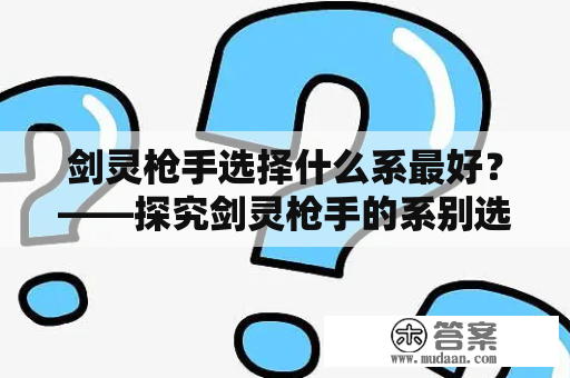 剑灵枪手选择什么系最好？——探究剑灵枪手的系别选择