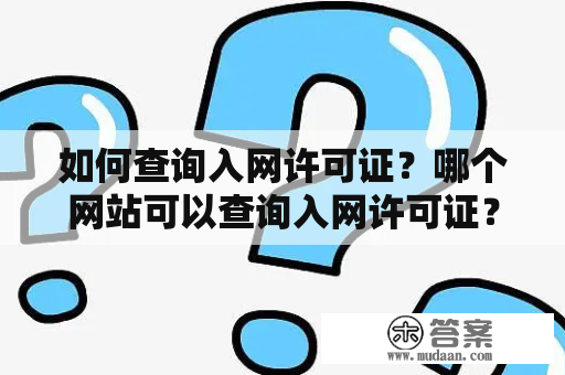 如何查询入网许可证？哪个网站可以查询入网许可证？