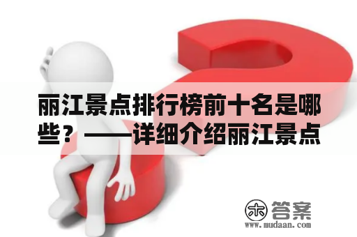 丽江景点排行榜前十名是哪些？——详细介绍丽江景点排行榜及前十名