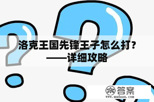 洛克王国先锋王子怎么打？——详细攻略