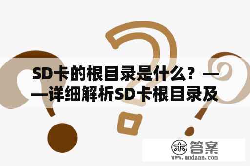 SD卡的根目录是什么？——详细解析SD卡根目录及其重要性