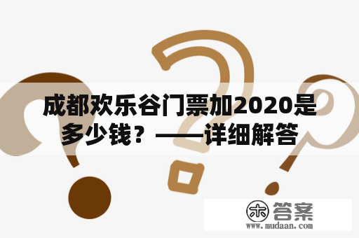 成都欢乐谷门票加2020是多少钱？——详细解答