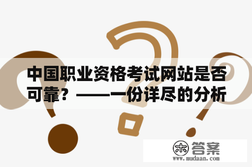 中国职业资格考试网站是否可靠？——一份详尽的分析报告