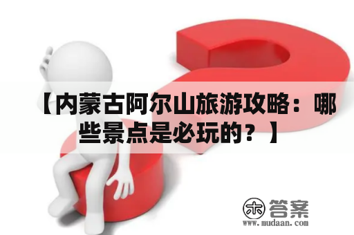 【内蒙古阿尔山旅游攻略：哪些景点是必玩的？】