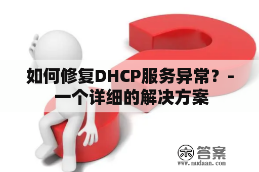 如何修复DHCP服务异常？- 一个详细的解决方案