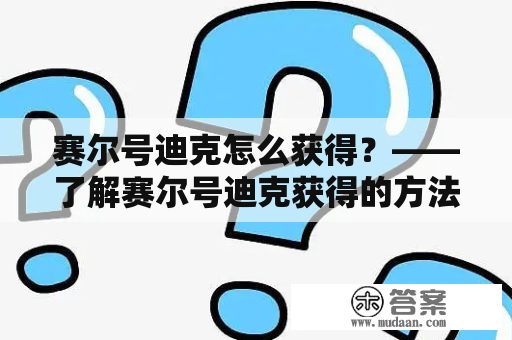 赛尔号迪克怎么获得？——了解赛尔号迪克获得的方法