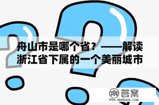 舟山市是哪个省？——解读浙江省下属的一个美丽城市