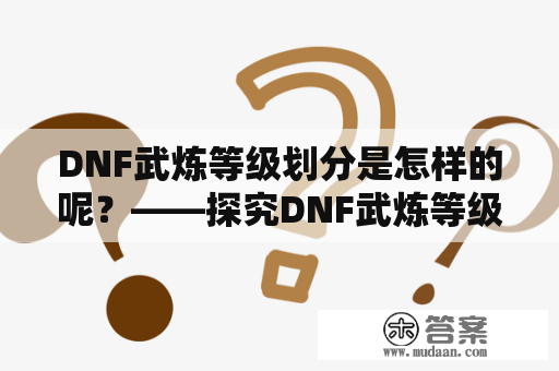 DNF武炼等级划分是怎样的呢？——探究DNF武炼等级及其影响