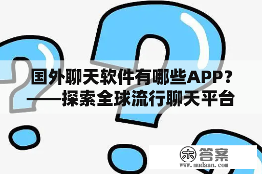 国外聊天软件有哪些APP？——探索全球流行聊天平台