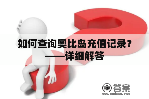 如何查询奥比岛充值记录？——详细解答