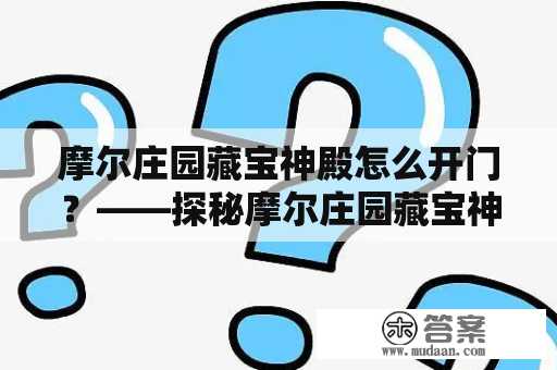 摩尔庄园藏宝神殿怎么开门？——探秘摩尔庄园藏宝神殿的神秘密码和开启方法