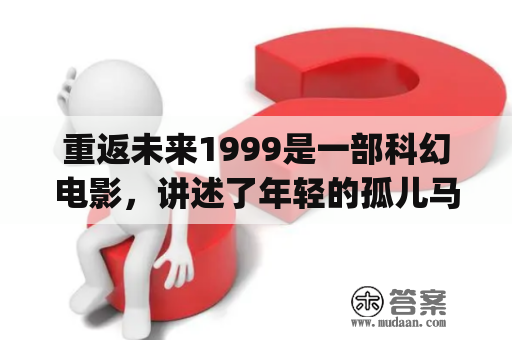 重返未来1999是一部科幻电影，讲述了年轻的孤儿马丁·麦克弗莱（Marty McFly）在时光机的帮助下，穿越到了30年前的1955年，与自己的父母相遇并引发了一系列事件，最终成功重返1999年的故事。