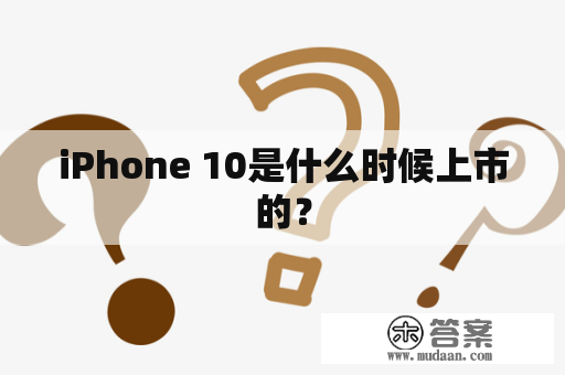 iPhone 10是什么时候上市的？