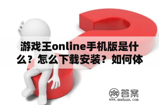 游戏王online手机版是什么？怎么下载安装？如何体验游戏王online的手机版？