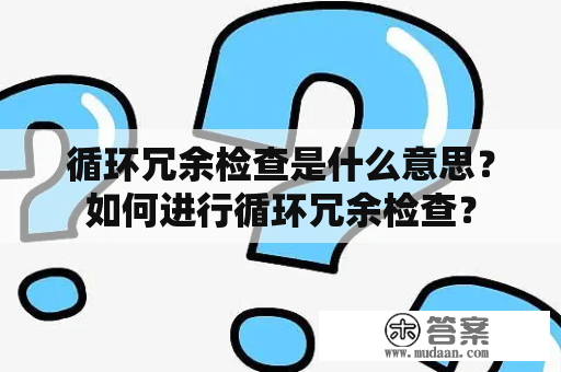 循环冗余检查是什么意思？如何进行循环冗余检查？