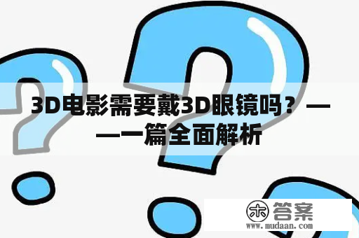 3D电影需要戴3D眼镜吗？——一篇全面解析