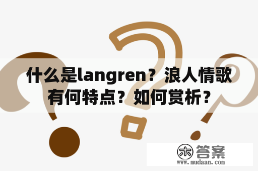 什么是langren？浪人情歌有何特点？如何赏析？