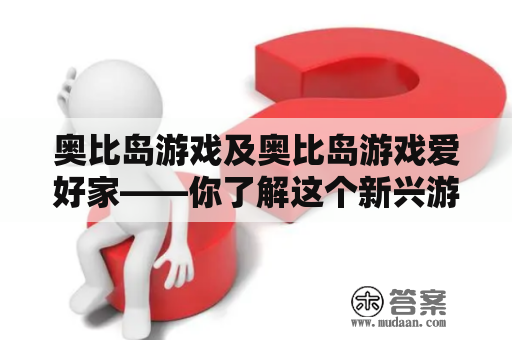 奥比岛游戏及奥比岛游戏爱好家——你了解这个新兴游戏社群吗？