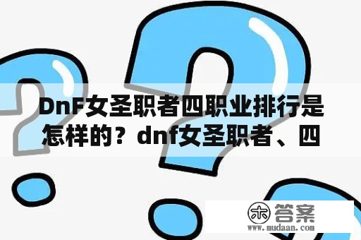 DnF女圣职者四职业排行是怎样的？dnf女圣职者、四个职业