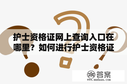 护士资格证网上查询入口在哪里？如何进行护士资格证网上查询？