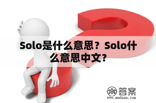 Solo是什么意思？Solo什么意思中文？