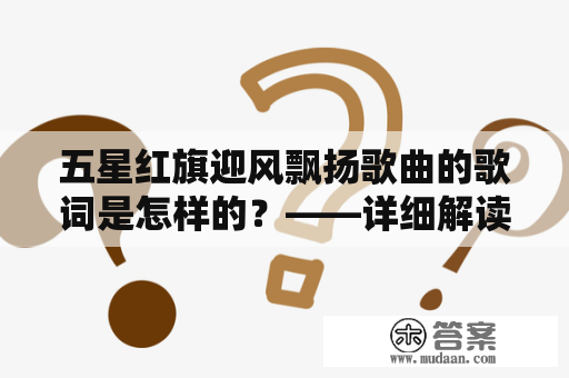 五星红旗迎风飘扬歌曲的歌词是怎样的？——详细解读