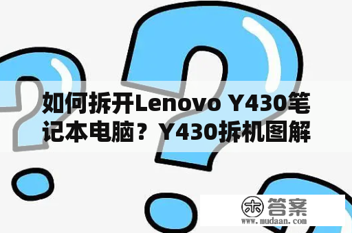 如何拆开Lenovo Y430笔记本电脑？Y430拆机图解详解！