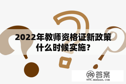 2022年教师资格证新政策什么时候实施？