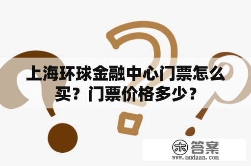 上海环球金融中心门票怎么买？门票价格多少？