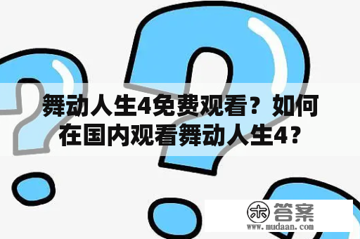 舞动人生4免费观看？如何在国内观看舞动人生4？