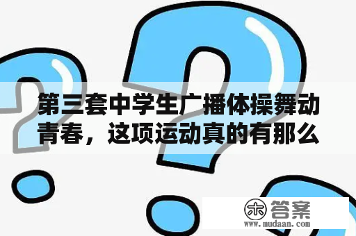 第三套中学生广播体操舞动青春，这项运动真的有那么好吗？