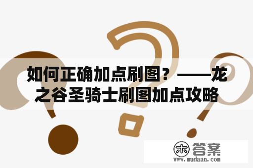 如何正确加点刷图？——龙之谷圣骑士刷图加点攻略