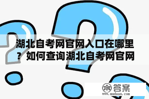 湖北自考网官网入口在哪里？如何查询湖北自考网官网入口？