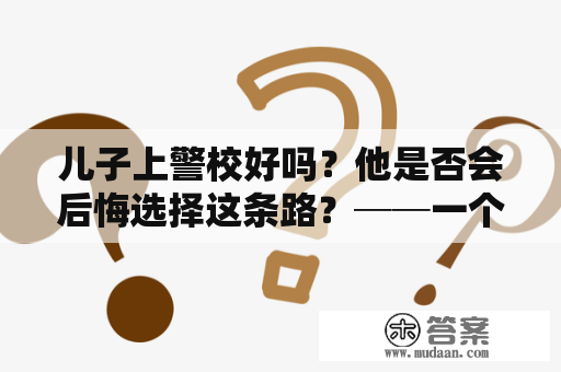 儿子上警校好吗？他是否会后悔选择这条路？──一个警父的感言