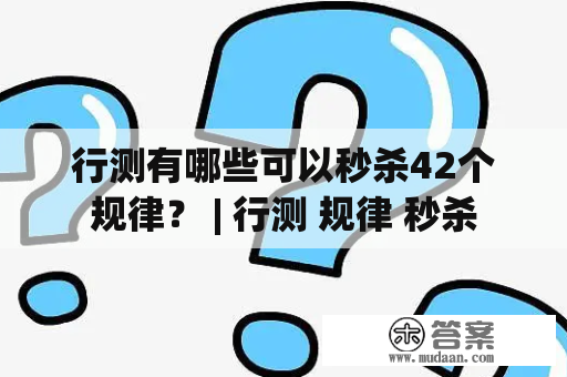 行测有哪些可以秒杀42个规律？ | 行测 规律 秒杀