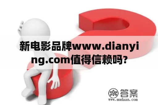 新电影品牌www.dianying.com值得信赖吗?