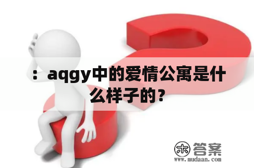 ：aqgy中的爱情公寓是什么样子的？