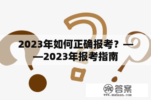 2023年如何正确报考？——2023年报考指南