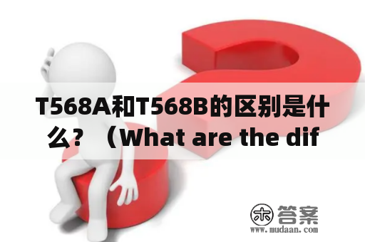 T568A和T568B的区别是什么？（What are the differences between T568A and T568B?)