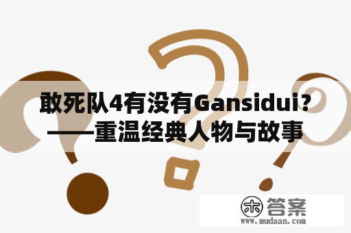 敢死队4有没有Gansidui？——重温经典人物与故事