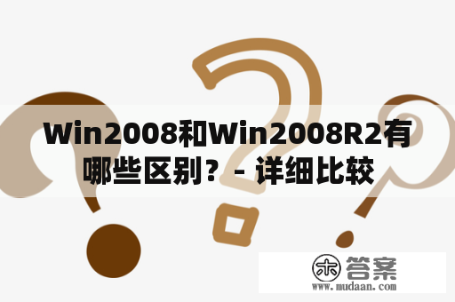 Win2008和Win2008R2有哪些区别？- 详细比较