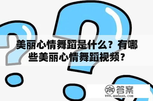 美丽心情舞蹈是什么？有哪些美丽心情舞蹈视频？