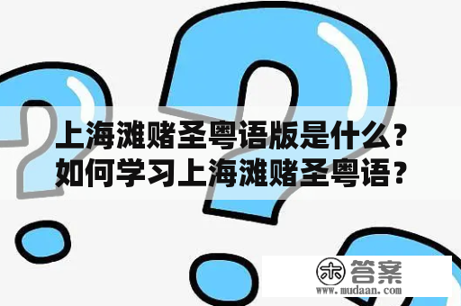 上海滩赌圣粤语版是什么？如何学习上海滩赌圣粤语？