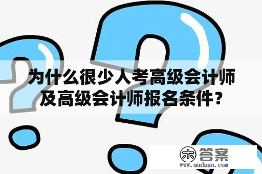 为什么很少人考高级会计师及高级会计师报名条件？