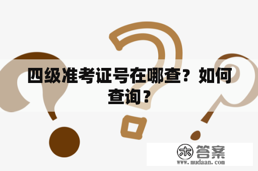 四级准考证号在哪查？如何查询？