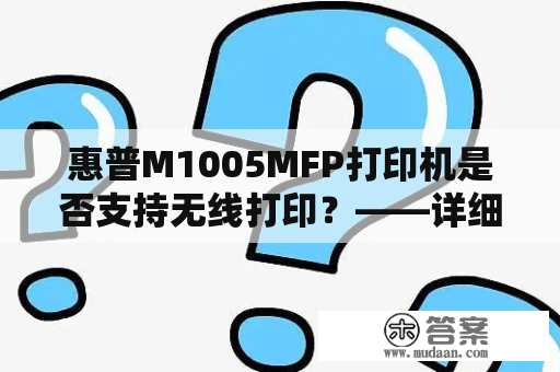 惠普M1005MFP打印机是否支持无线打印？——详细解答