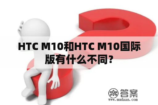 HTC M10和HTC M10国际版有什么不同？